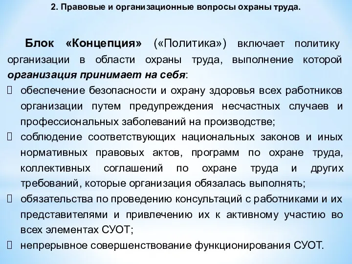 2. Правовые и организационные вопросы охраны труда. Блок «Концепция» («Политика») включает