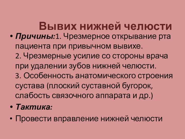 Вывих нижней челюсти Причины:1. Чрезмерное открывание рта пациента при привычном вывихе.