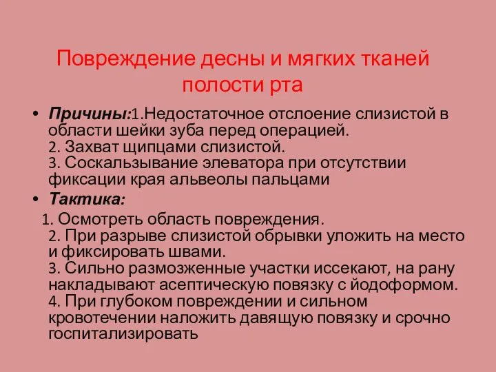 Повреждение десны и мягких тканей полости рта Причины:1.Недостаточное отслоение слизистой в