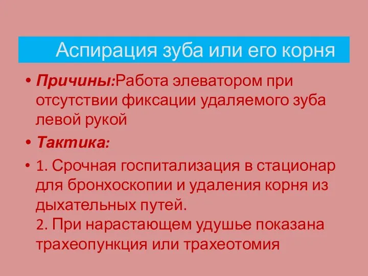 Аспирация зуба или его корня Причины:Работа элеватором при отсутствии фиксации удаляемого