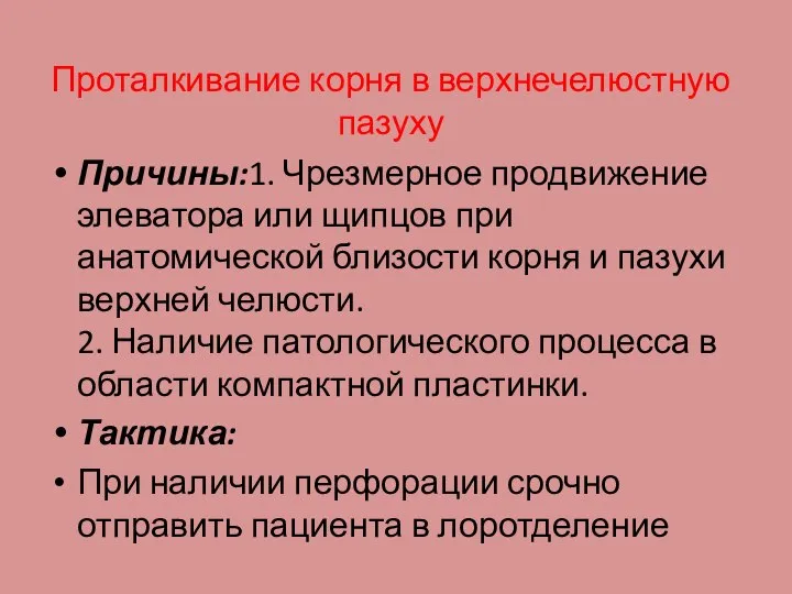 Проталкивание корня в верхнечелюстную пазуху Причины:1. Чрезмерное продвижение элеватора или щипцов