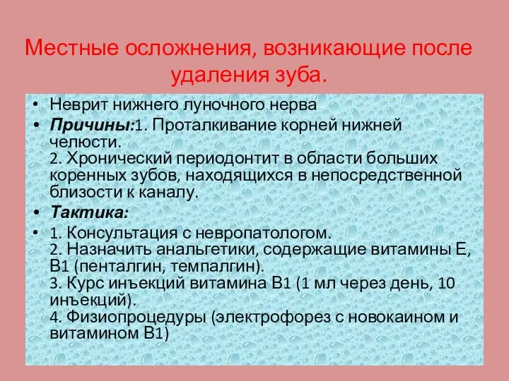 Местные осложнения, возникающие после удаления зуба. Неврит нижнего луночного нерва Причины:1.