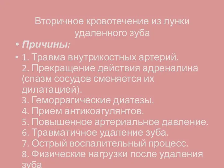 Вторичное кровотечение из лунки удаленного зуба Причины: 1. Травма внутрикостных артерий.