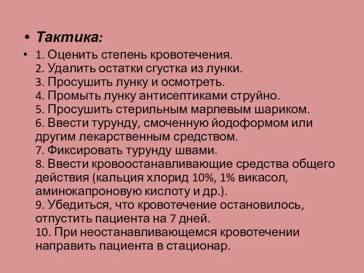 Тактика: 1. Оценить степень кровотечения. 2. Удалить остатки сгустка из лунки.