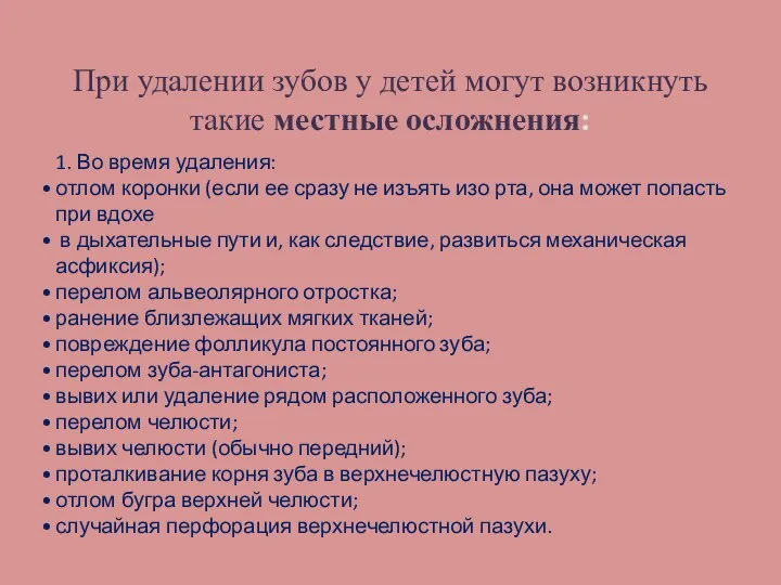 При удалении зубов у детей могут возникнуть такие местные осложнения: 1.