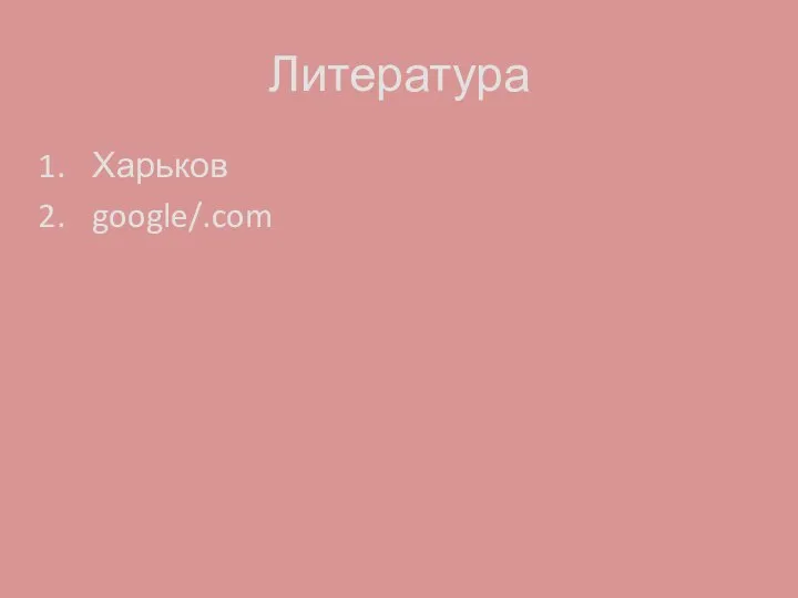 Литература Харьков google/.com