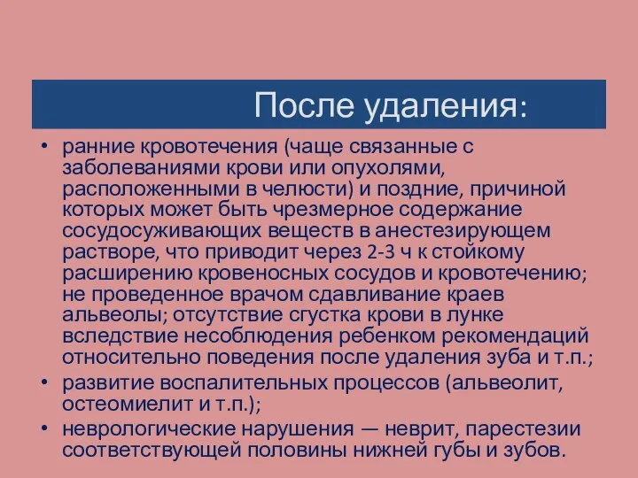 После удаления: ранние кровотечения (чаще связанные с заболеваниями крови или опухолями,