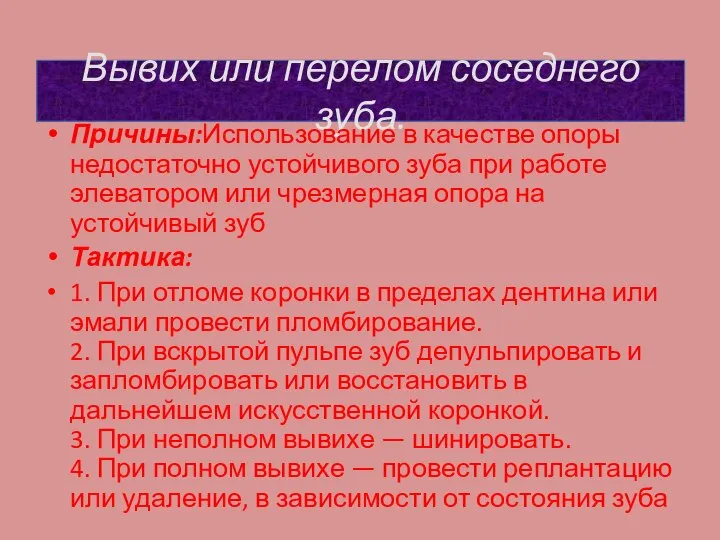 Вывих или перелом соседнего зуба. Причины:Использование в качестве опоры недостаточно устойчивого