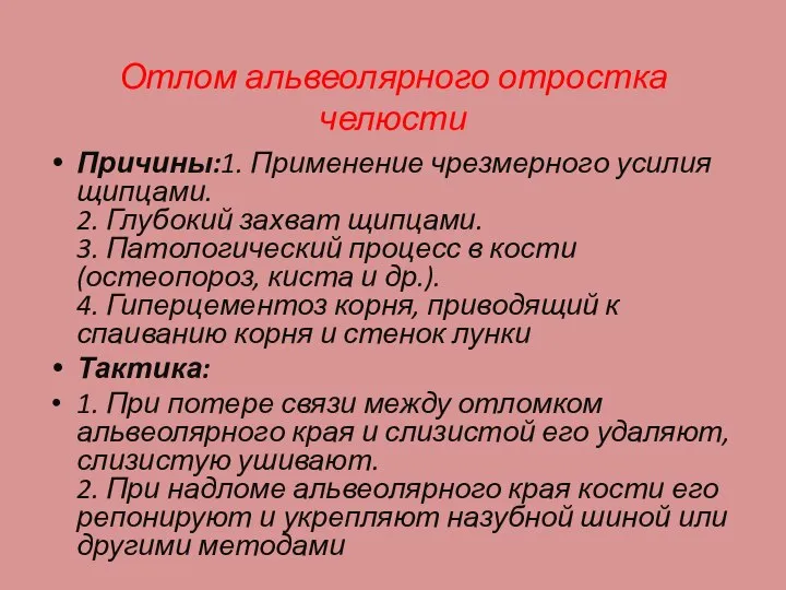 Отлом альвеолярного отростка челюсти Причины:1. Применение чрезмерного усилия щипцами. 2. Глубокий