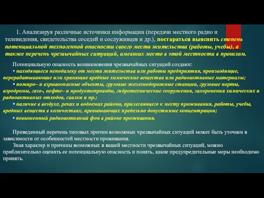 1. Анализируя различные источники информации (передачи местного радио и телевидения, свидетельства