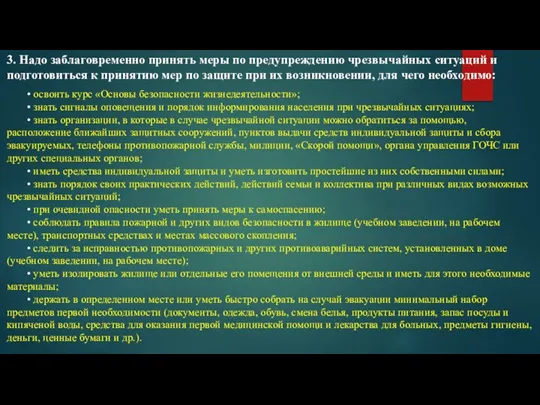 3. Надо заблаговременно принять меры по предупреждению чрезвычайных ситуаций и подготовиться