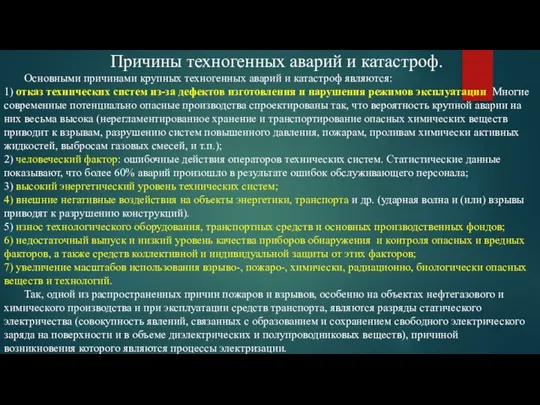 Причины техногенных аварий и катастроф. Основными причинами крупных техногенных аварий и