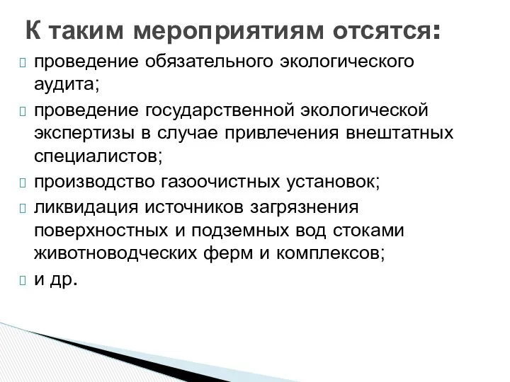 К таким мероприятиям отсятся: проведение обязательного экологического аудита; проведение государственной экологической