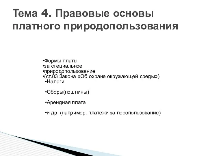 Тема 4. Правовые основы платного природопользования Формы платы за специальное природопользование