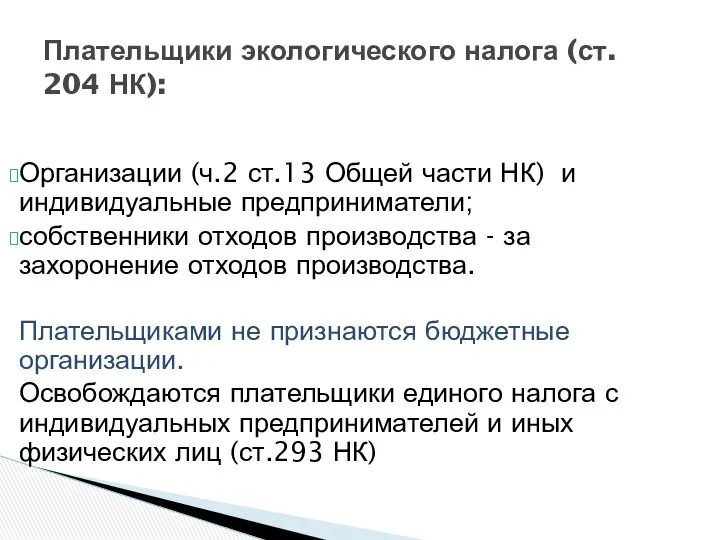 Плательщики экологического налога (ст. 204 НК): Организации (ч.2 ст.13 Общей части