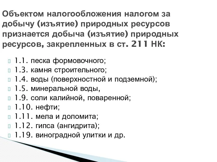 1.1. песка формовочного; 1.3. камня строительного; 1.4. воды (поверхностной и подземной);