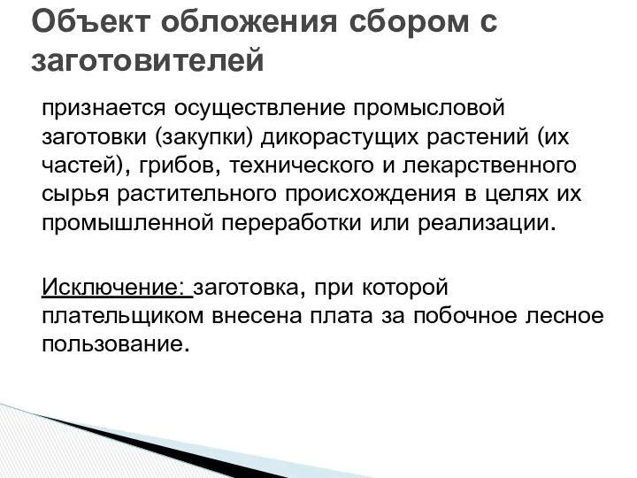 Объект обложения сбором с заготовителей признается осуществление промысловой заготовки (закупки) дикорастущих