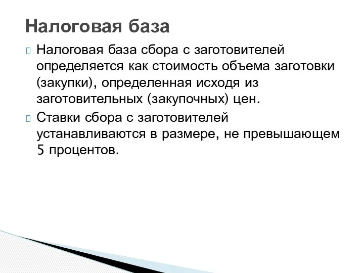 Налоговая база Налоговая база сбора с заготовителей определяется как стоимость объема