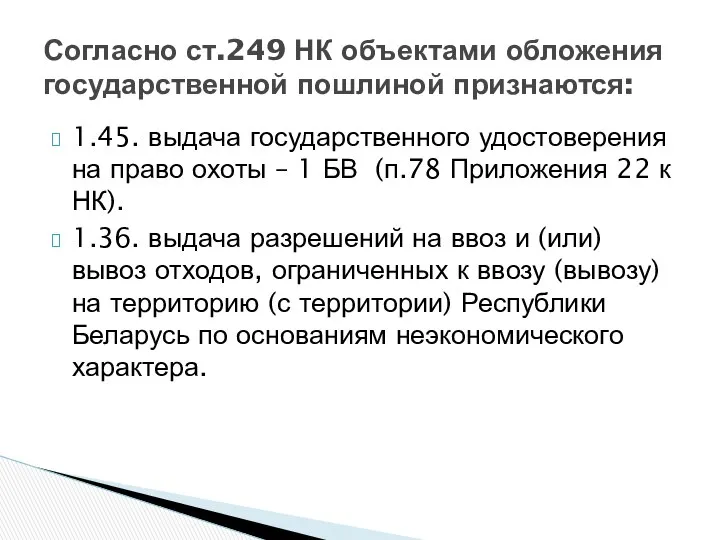 Согласно ст.249 НК объектами обложения государственной пошлиной признаются: 1.45. выдача государственного