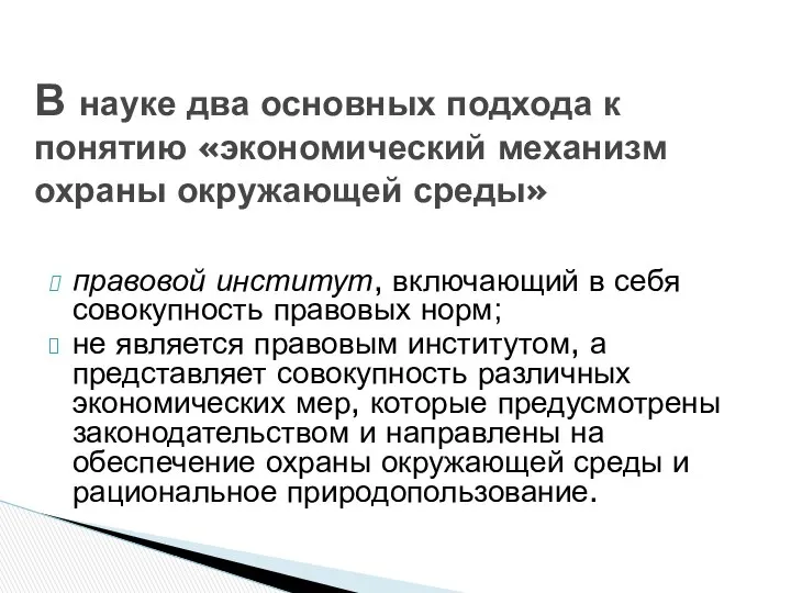 В науке два основных подхода к понятию «экономический механизм охраны окружающей