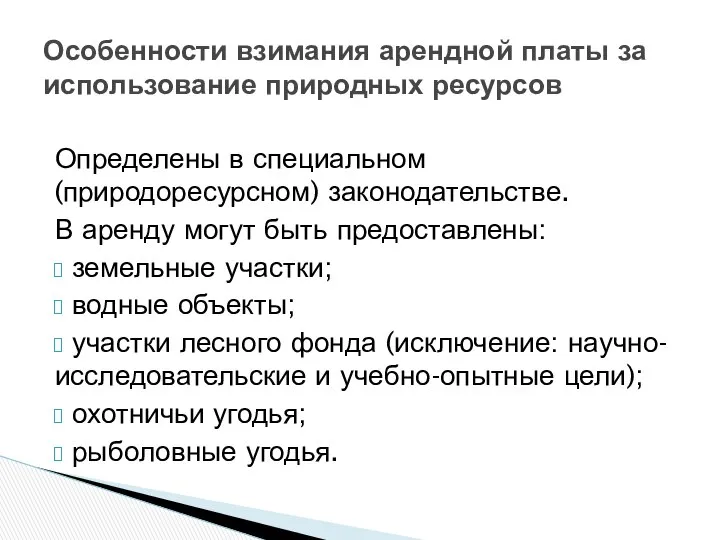 Особенности взимания арендной платы за использование природных ресурсов Определены в специальном