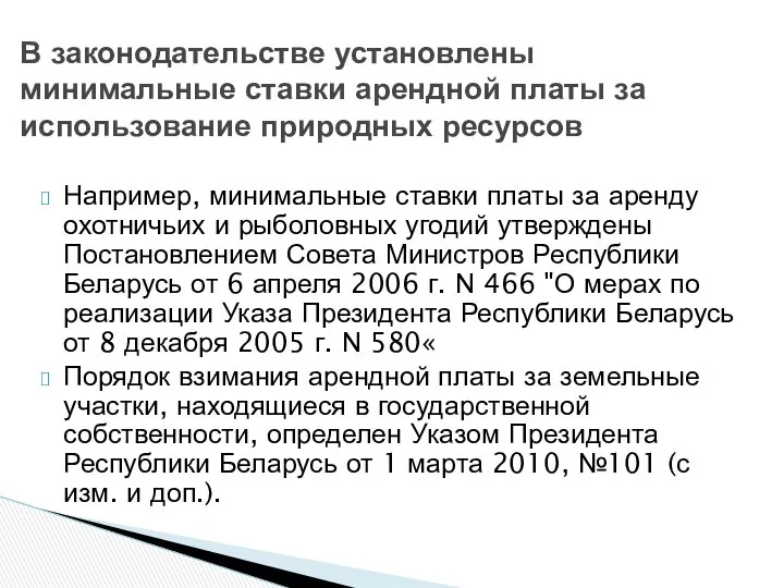 Например, минимальные ставки платы за аренду охотничьих и рыболовных угодий утверждены