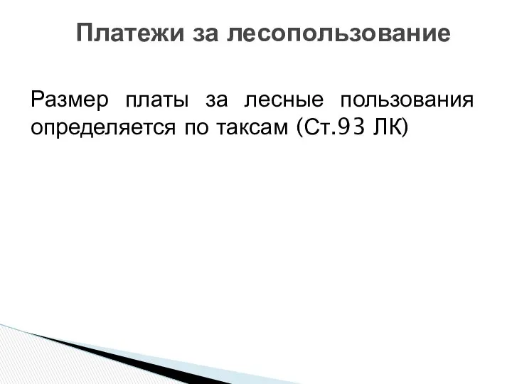 Платежи за лесопользование Размер платы за лесные пользования определяется по таксам (Ст.93 ЛК)