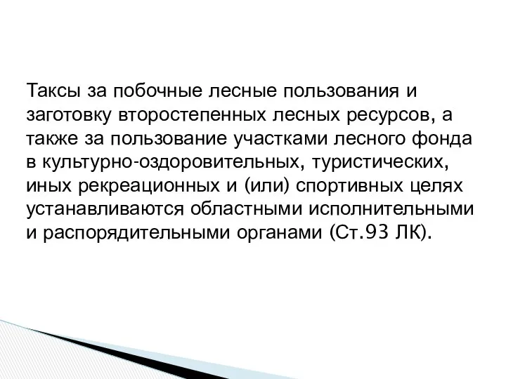 Таксы за побочные лесные пользования и заготовку второстепенных лесных ресурсов, а