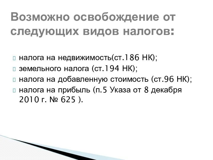 Возможно освобождение от следующих видов налогов: налога на недвижимость(ст.186 НК); земельного