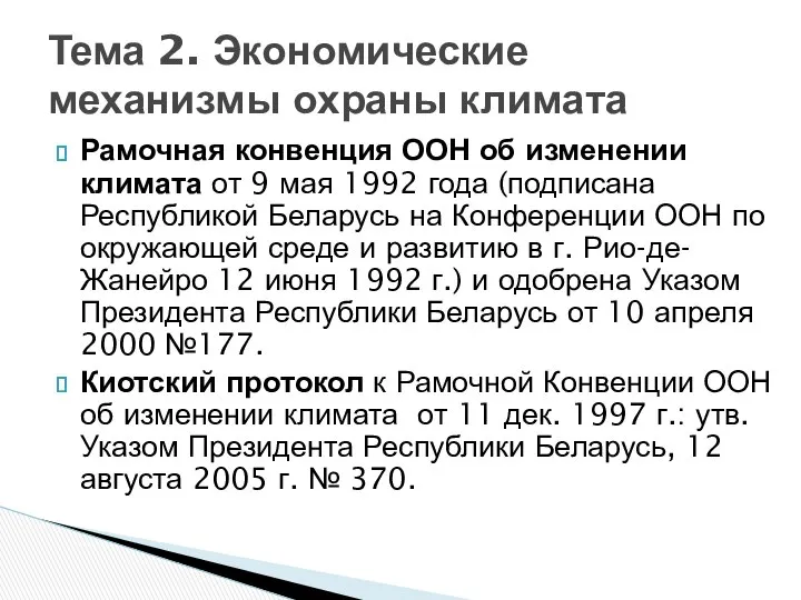 Рамочная конвенция ООН об изменении климата от 9 мая 1992 года