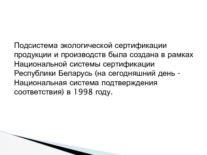 Подсистема экологической сертификации продукции и производств была создана в рамках Национальной