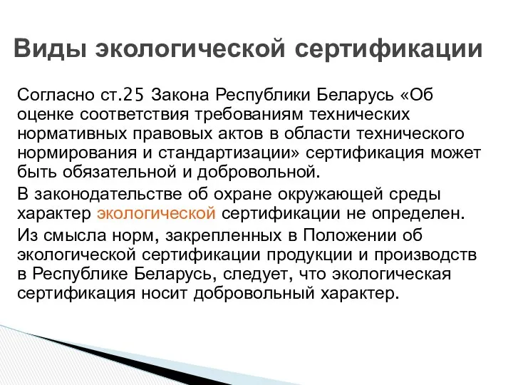 Виды экологической сертификации Согласно ст.25 Закона Республики Беларусь «Об оценке соответствия