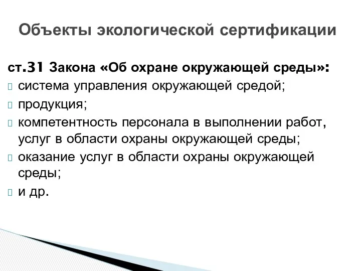 Объекты экологической сертификации ст.31 Закона «Об охране окружающей среды»: система управления