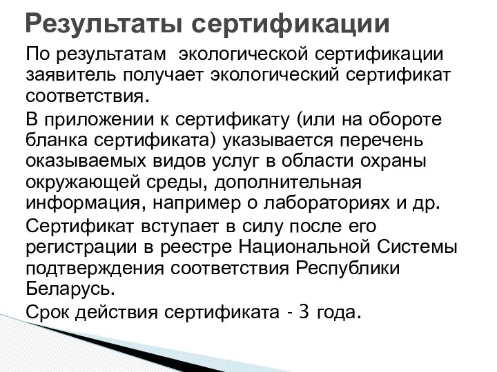 Результаты сертификации По результатам экологической сертификации заявитель получает экологический сертификат соответствия.