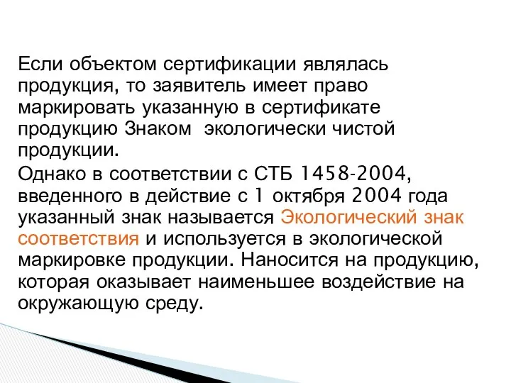 Если объектом сертификации являлась продукция, то заявитель имеет право маркировать указанную