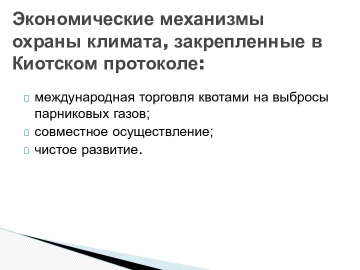 Экономические механизмы охраны климата, закрепленные в Киотском протоколе: международная торговля квотами