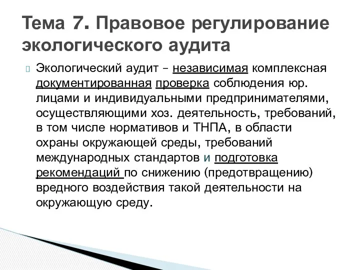 Экологический аудит – независимая комплексная документированная проверка соблюдения юр.лицами и индивидуальными