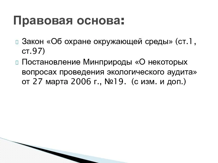 Закон «Об охране окружающей среды» (ст.1, ст.97) Постановление Минприроды «О некоторых