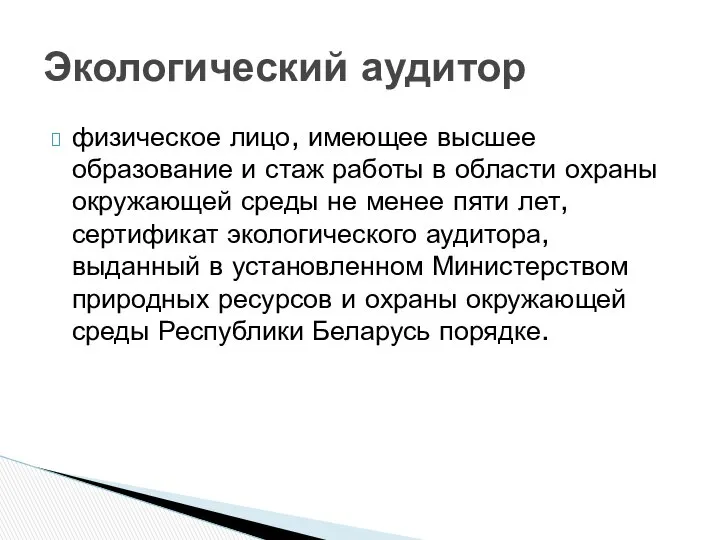 физическое лицо, имеющее высшее образование и стаж работы в области охраны