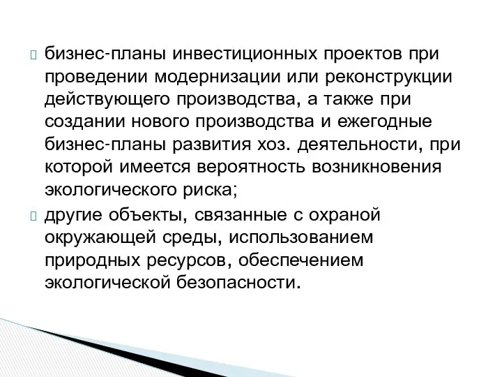 бизнес-планы инвестиционных проектов при проведении модернизации или реконструкции действующего производства, а