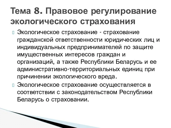 Экологическое страхование - страхование гражданской ответственности юридических лиц и индивидуальных предпринимателей