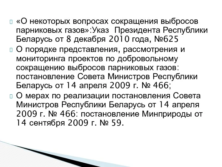 «О некоторых вопросах сокращения выбросов парниковых газов»:Указ Президента Республики Беларусь от