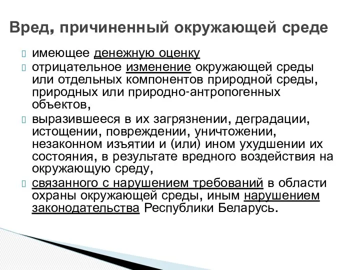 имеющее денежную оценку отрицательное изменение окружающей среды или отдельных компонентов природной