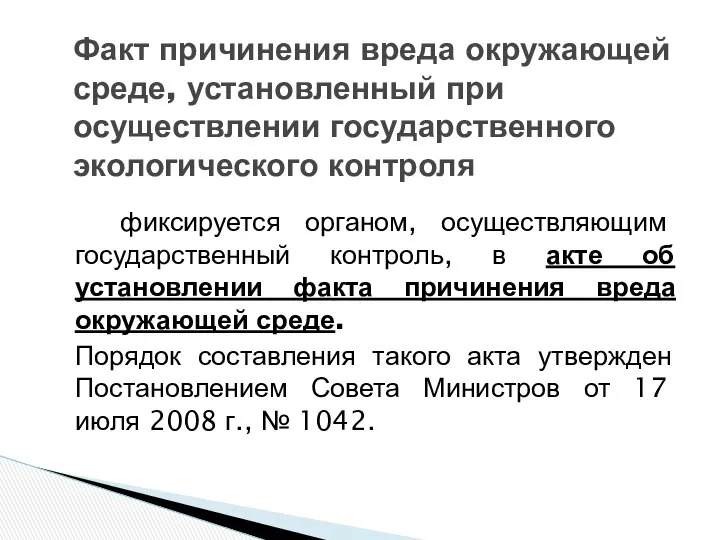 Факт причинения вреда окружающей среде, установленный при осуществлении государственного экологического контроля