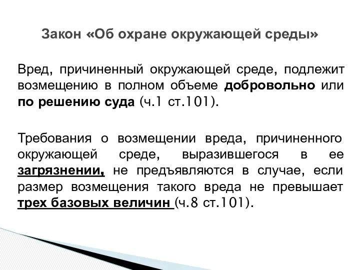 Закон «Об охране окружающей среды» Вред, причиненный окружающей среде, подлежит возмещению