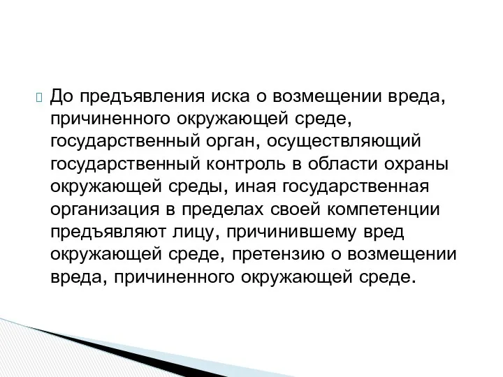 До предъявления иска о возмещении вреда, причиненного окружающей среде, государственный орган,