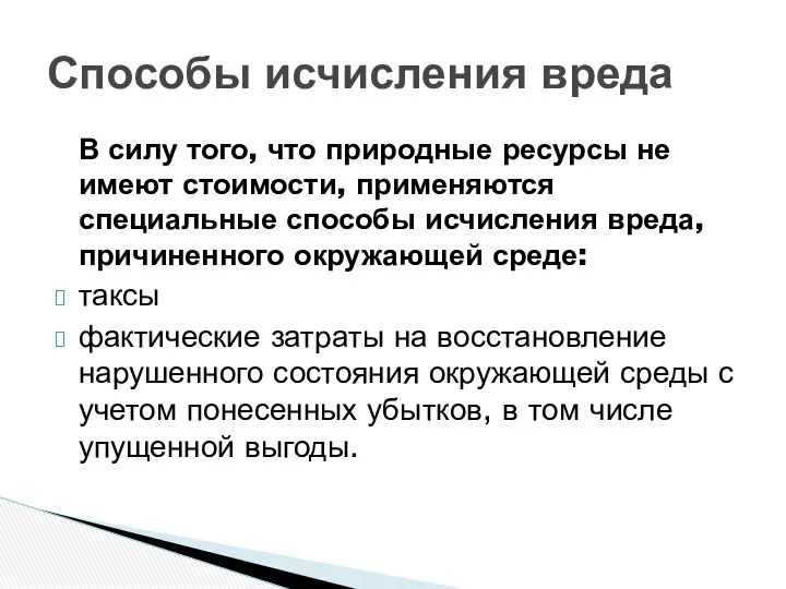 В силу того, что природные ресурсы не имеют стоимости, применяются специальные