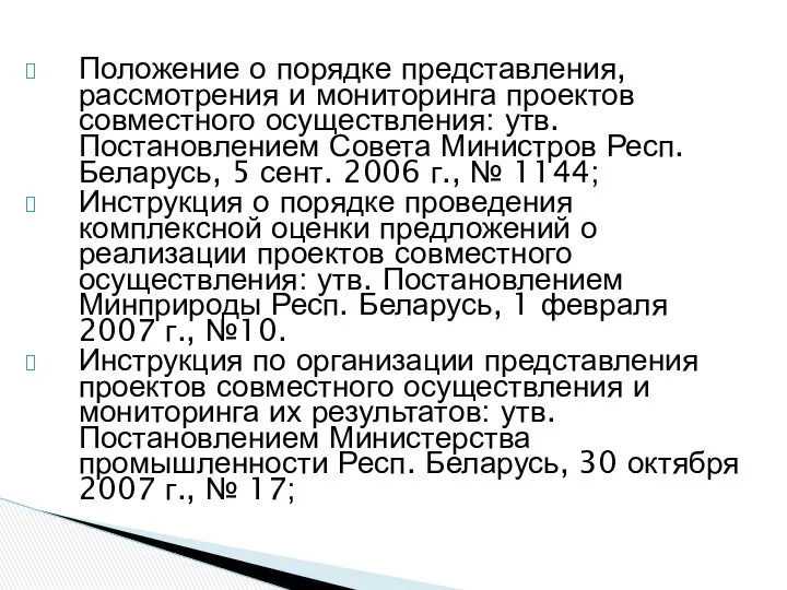 Положение о порядке представления, рассмотрения и мониторинга проектов совместного осуществления: утв.