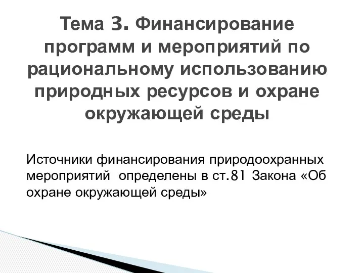 Источники финансирования природоохранных мероприятий определены в ст.81 Закона «Об охране окружающей