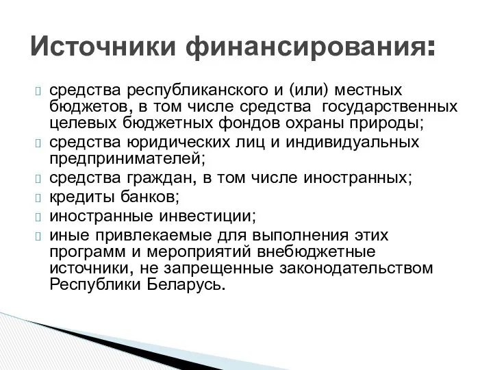 средства республиканского и (или) местных бюджетов, в том числе средства государственных